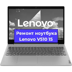 Ремонт ноутбука Lenovo V510 15 в Тюмени